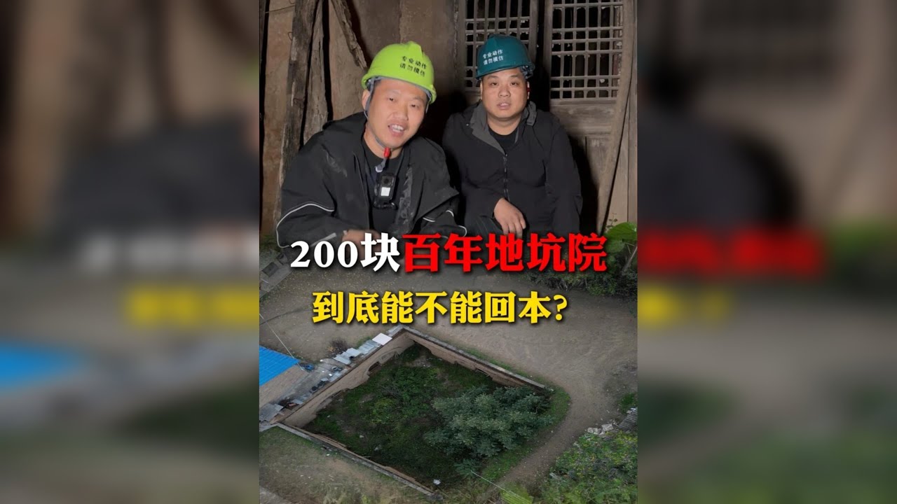 花200块盘下一个百年历史的地坑院，到底能不能回本？