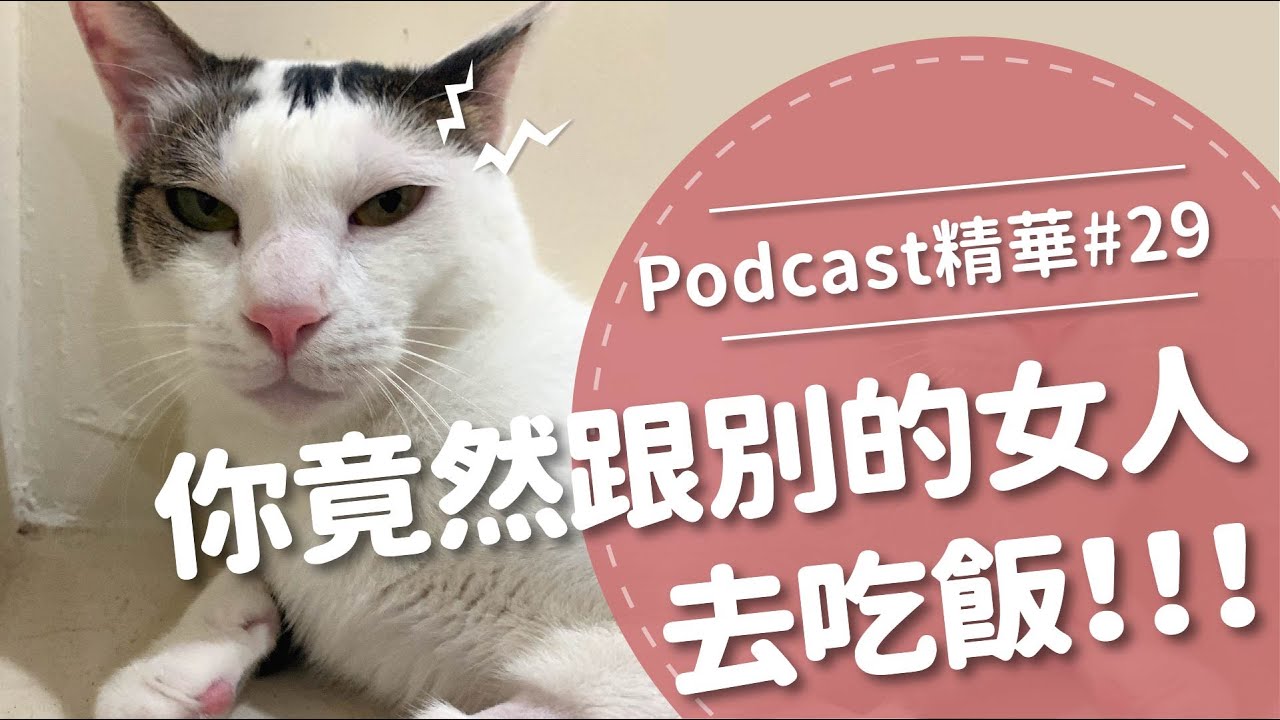 【好味Podcast精華#29】你竟然跟別的女人去吃飯