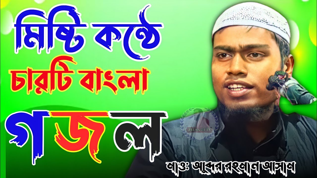 মিষ্টি কন্ঠে পাঁচটি গজল বললেন মাওলানা আব্দুর রহমান আসাম / Maulana Abdul Rahman Assam / Bangla gojol