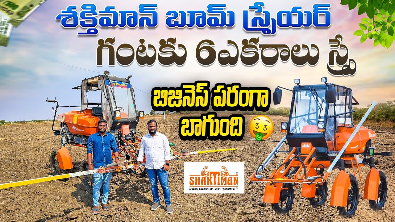 Latest Shaktiman Boom Sprayer | సరికొత్త బూమ్ స్ప్రేయర్ బాగుంది | Boom Sprayer | Shiva Agri Clinic
