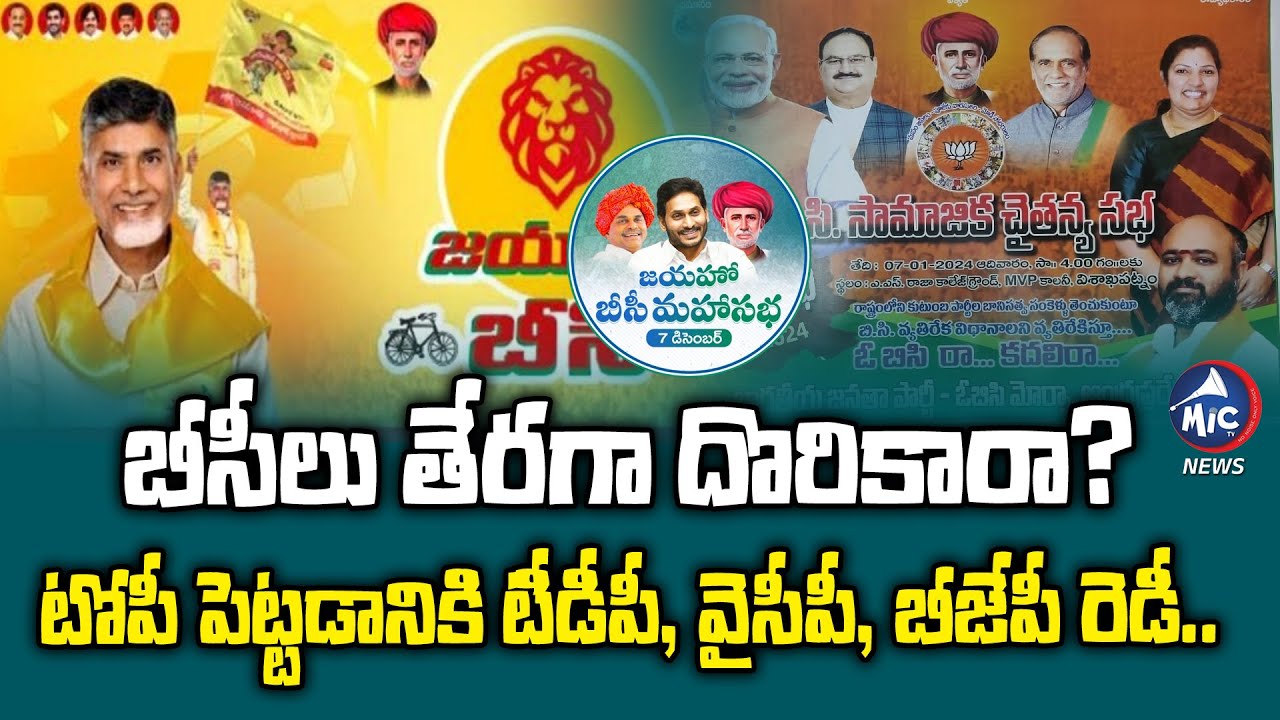 బీసీ ఓట్లపై కసరత్తు | AP Political Leaders Focus On BC Votes | AP Assembly Elections 2024 | Mic TV