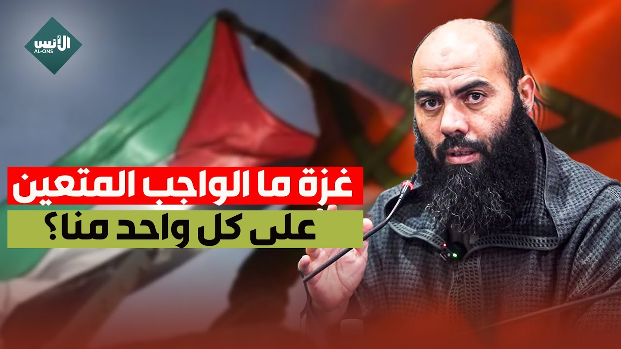 غـ.ـزة .. ما الواجب المتعين على كل واحد منا؟ - ذ. ياسين العمري
