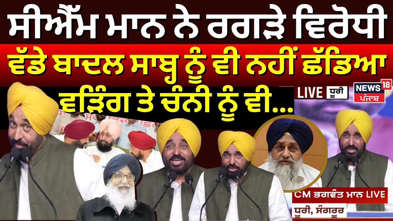 CM Mann Speech : 'ਵੱਡੇ ਵੱਡਿਆਂ ਨੂੰ ਬੈਂਗਨਾਂ ਦੀ ਤਰੀ ਖੁਆ 'ਤੀ' | Akali | Randhawa | Majithia | Sukhbir