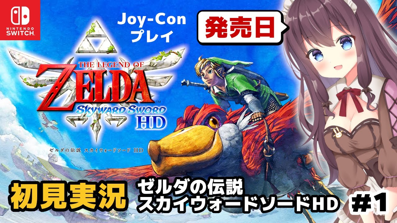 ゼルダの伝説 スカイウォードソード HD #1 初見プレイをSwitchとジョイコンで発売日に楽しむ【女性実況】