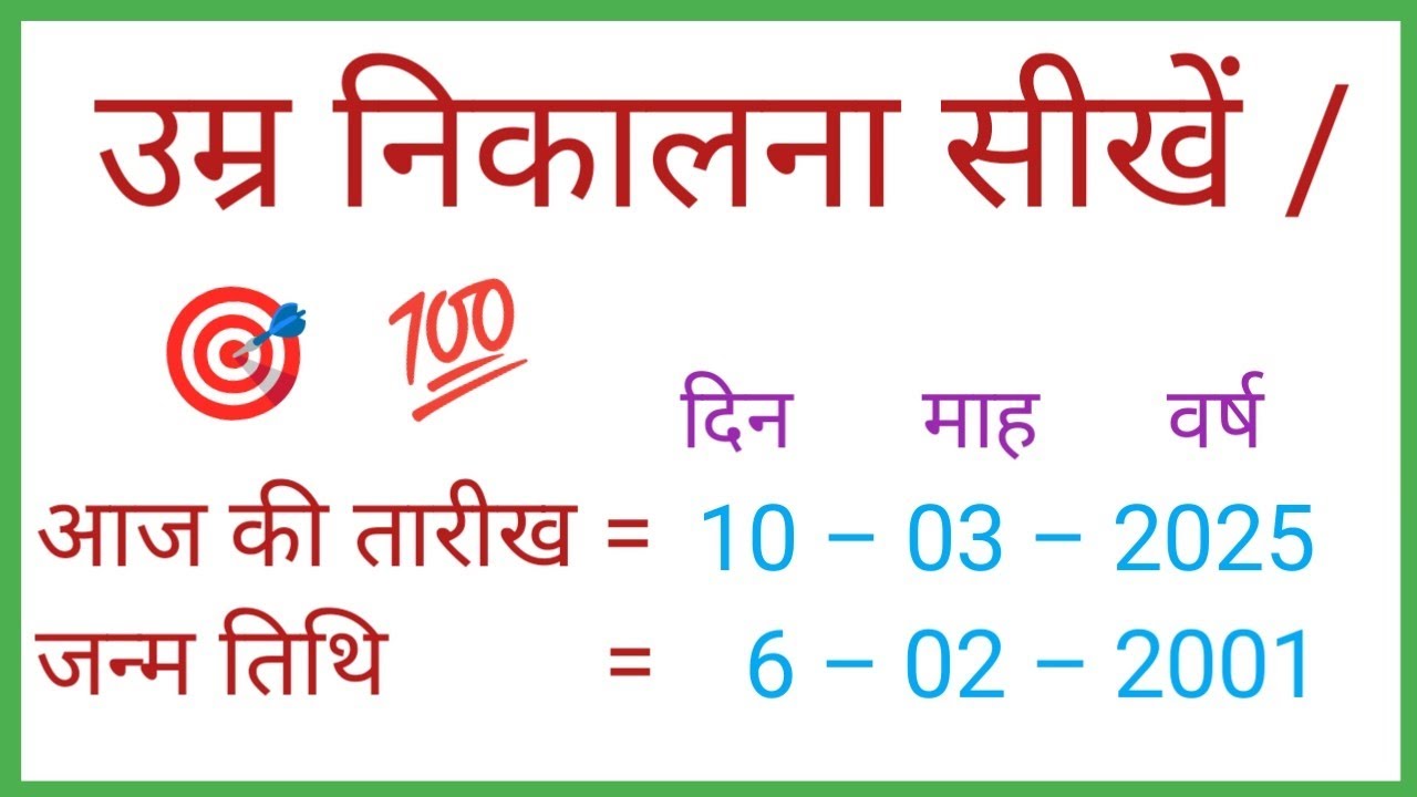  उम्र निकालना सीखे।   उम्र कैसे निकालते।  Umra nikalna sikhen. Umra kaise nikale.