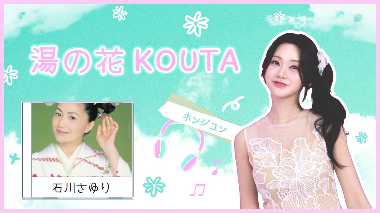 【ホンジユン] 湯の花 KOUTA (Original by. 石川さゆり) COVER