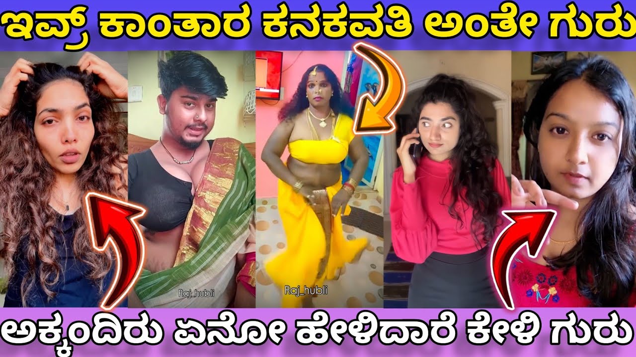 ಅಕ್ಕಂದಿರು ಏನೋ ಹೇಳಿದಾರೆ ಕೇಳಿ ಗುರು #trendingvideo #funny #comedy #trendingreels #funnytrolls #troll 
