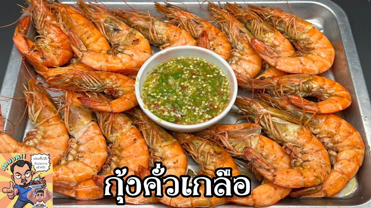 กุ้งคั่วเกลือ โหน่งโชว์