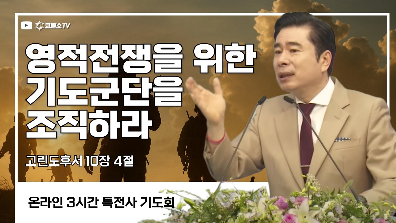 [생방송] 영적전쟁을 위한 기도군단을 조직하라 (고린도후서 10장 4절) / 특전사 기도회