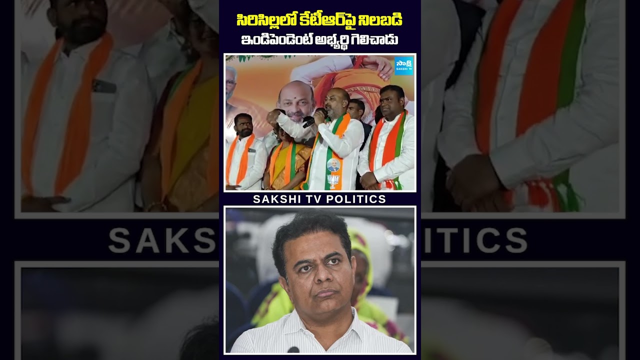 సిరిసిల్లలో కేటీఆర్‌పై నిలబడి ఇండిపెండెంట్ అభ్యర్థి గెలిచాడు 