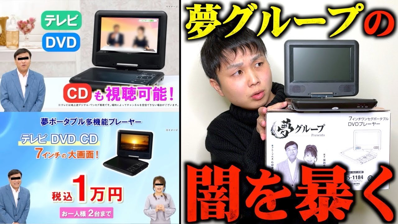 【闇】夢グループの夢ポータブル多機能プレーヤーを購入したらまさかの展開に...