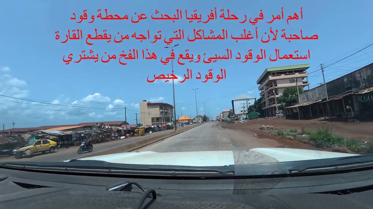 47-غينيا ج7: الجزء الأخير من غينيا ومشاهدات نخيل الزيت