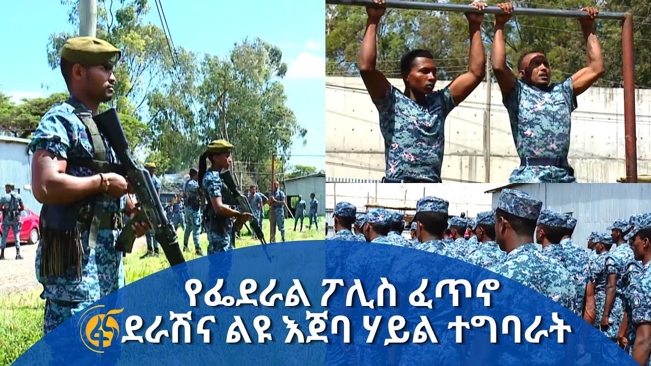 የፌደራል ፖሊስ ፈጥኖ ደራሽና ልዩ እጀባ ሃይል ተግባራት