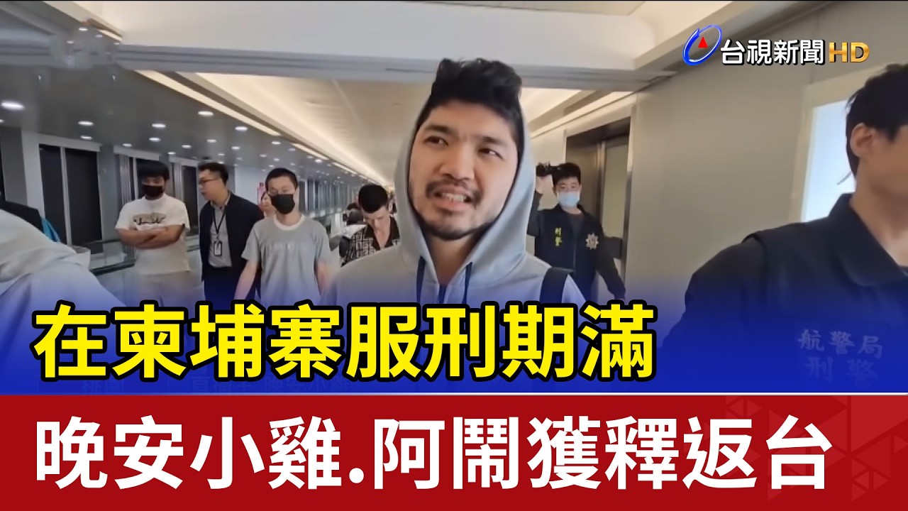 在柬埔寨服刑期滿 晚安小雞.阿鬧獲釋返台