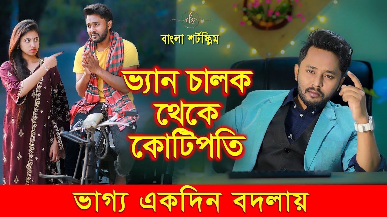 জীবনের আদালত ৫৫ | Jiboner Adalot 55 | New Bangla Natok 2024 | ভ্যান চালক থেকে কোটিপতি | DS FliX | 4K