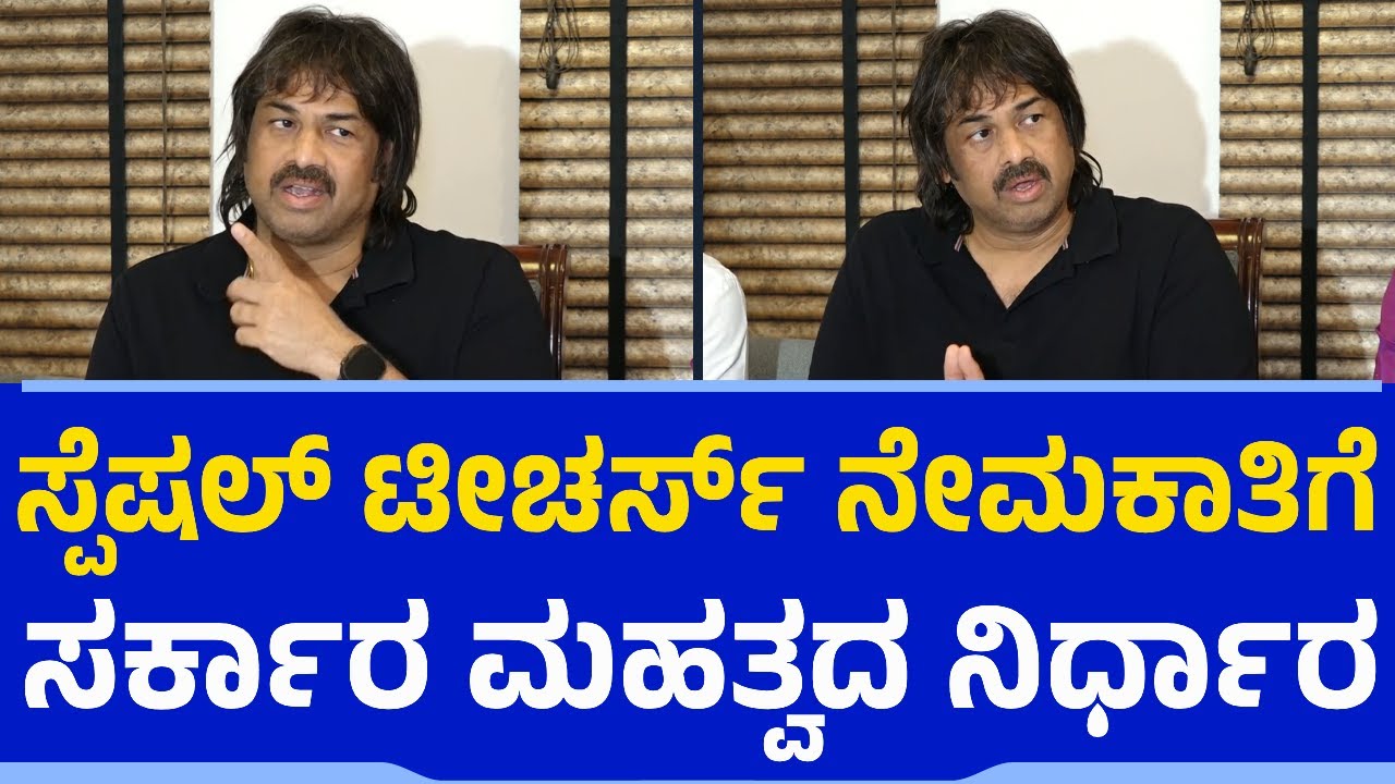 ಸ್ಪೆಷಲ್​ ಟೀಚರ್ಸ್​ ನೇಮಕಾತಿಗೆ ಸರ್ಕಾರ ಮಹತ್ವದ ನಿರ್ಧಾರ | Teachers Recruitment | S Madhu Bangarappa