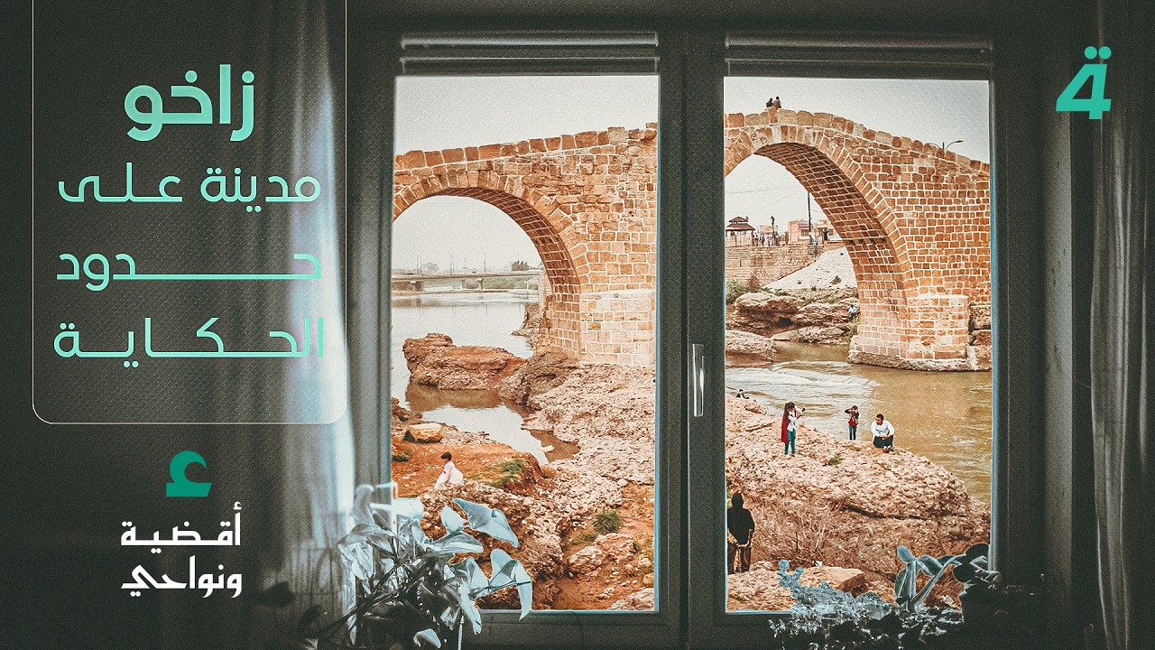 زاخو .. مدينة على حدود الحكاية | أقضية ونواح مع مصطفى علوش