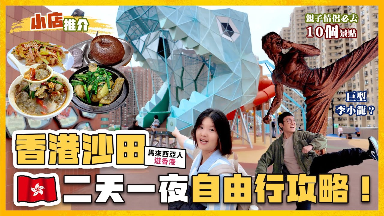 🇭🇰香港自由行懶人包！兩天一夜微深度之旅，沙田變身Snoopy狂歡聖地？充滿宗教靈性美景的「道風山」？10個沙田必去景點 Hong Kong Shatin Vlog #snoopyworld