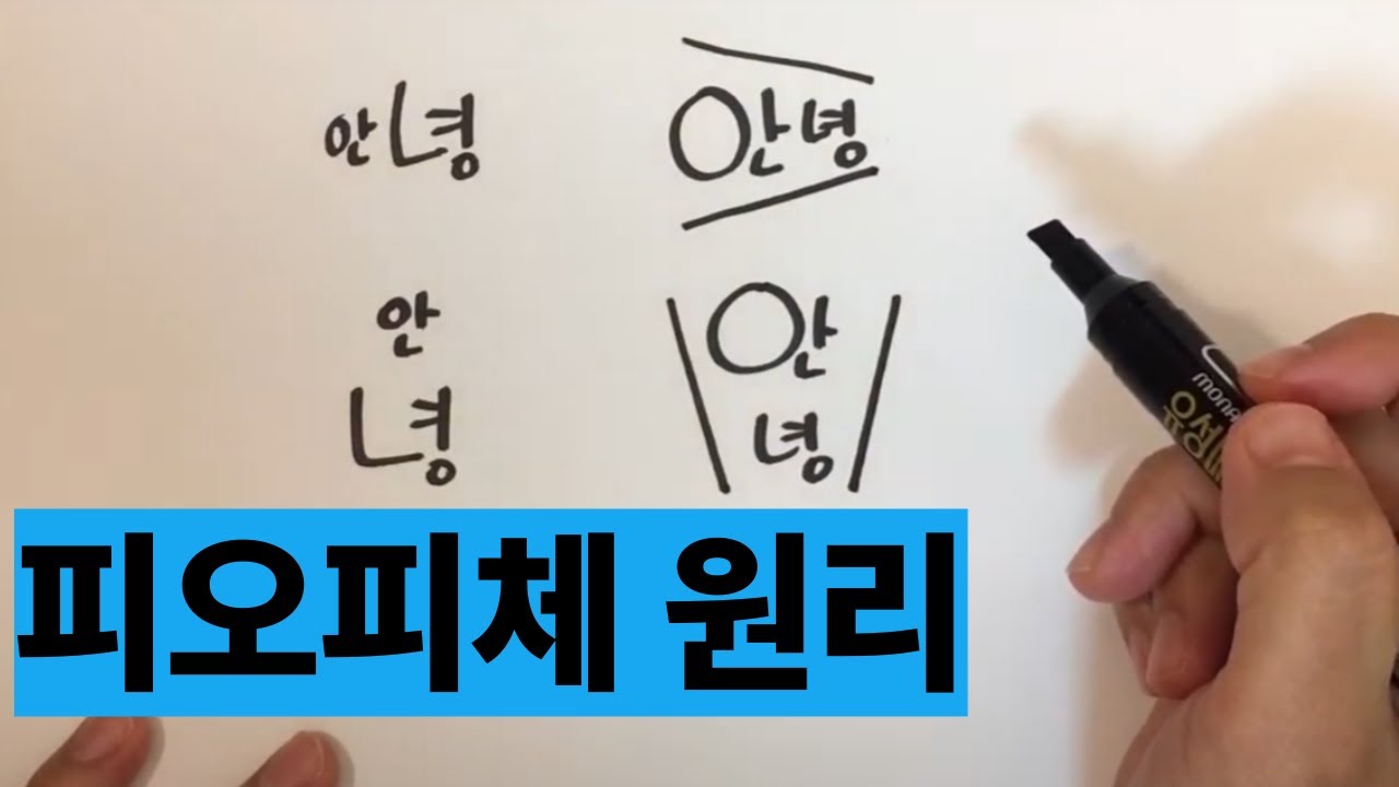 예쁜 손 글씨 피오피체 원리!