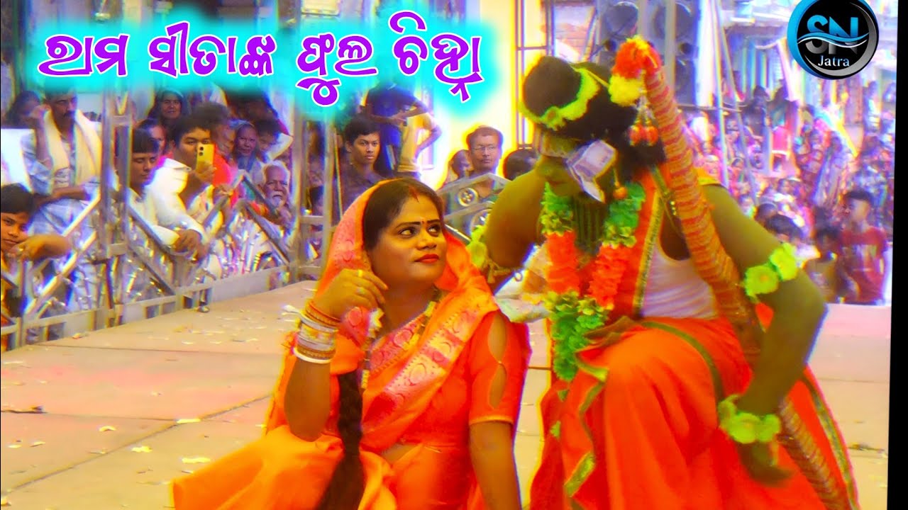 ରାମ ସୀତାଙ୍କ ଫୁଲ ଚିହ୍ନା || Rama Sitanka Phula Chinha || Chandapur Ramayana || Master Pradipa Behera 