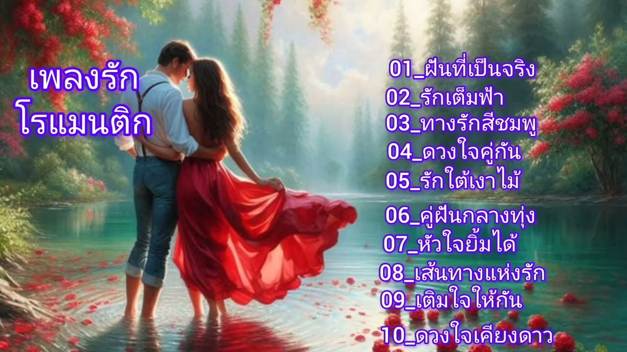 ทางรักสีชมพู เพลงรักอ่อนหวาน