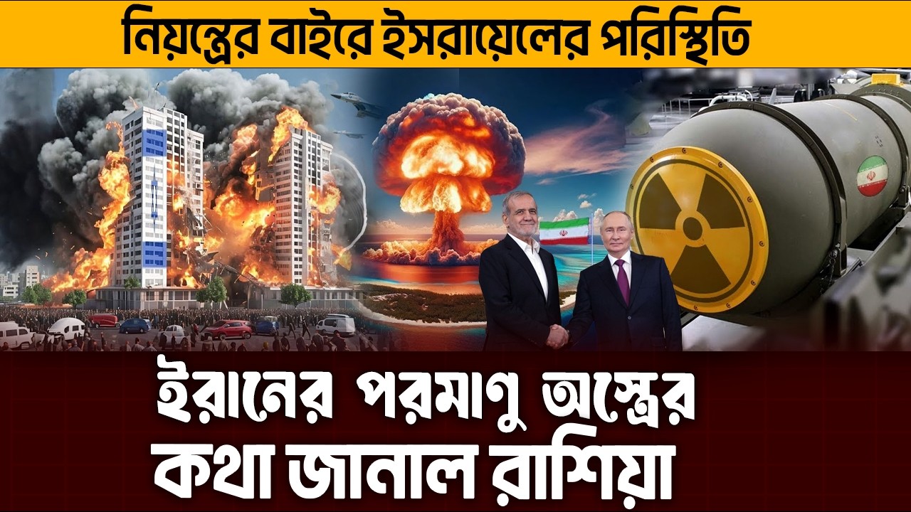 চীনকে সাথে নিল ইরান, ইসরায়েল যুক্তরাষ্ট্রের কোমড়ে আ/ঘা/ত !