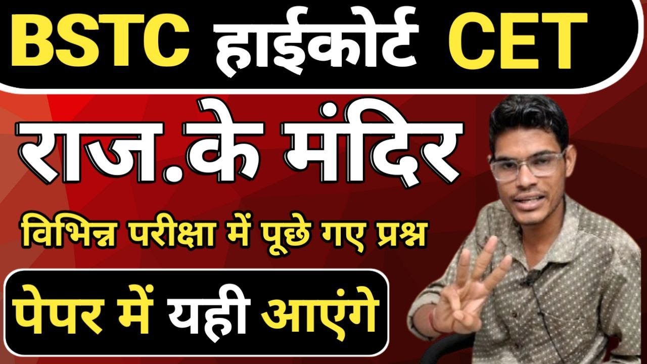 राजस्थान के मंदिर | rajasthan ke mandir | Most importent Quations | #Cet #bstc #highcoartgroupd 2025