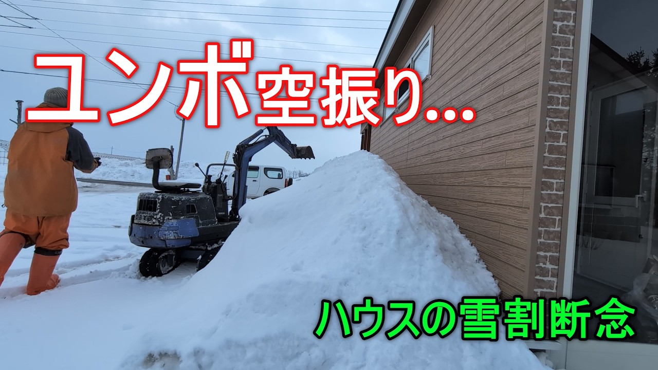 【最強に残念】ユンボで雪割りできず…雪が少なすぎて作業変更『Ｎo,114』