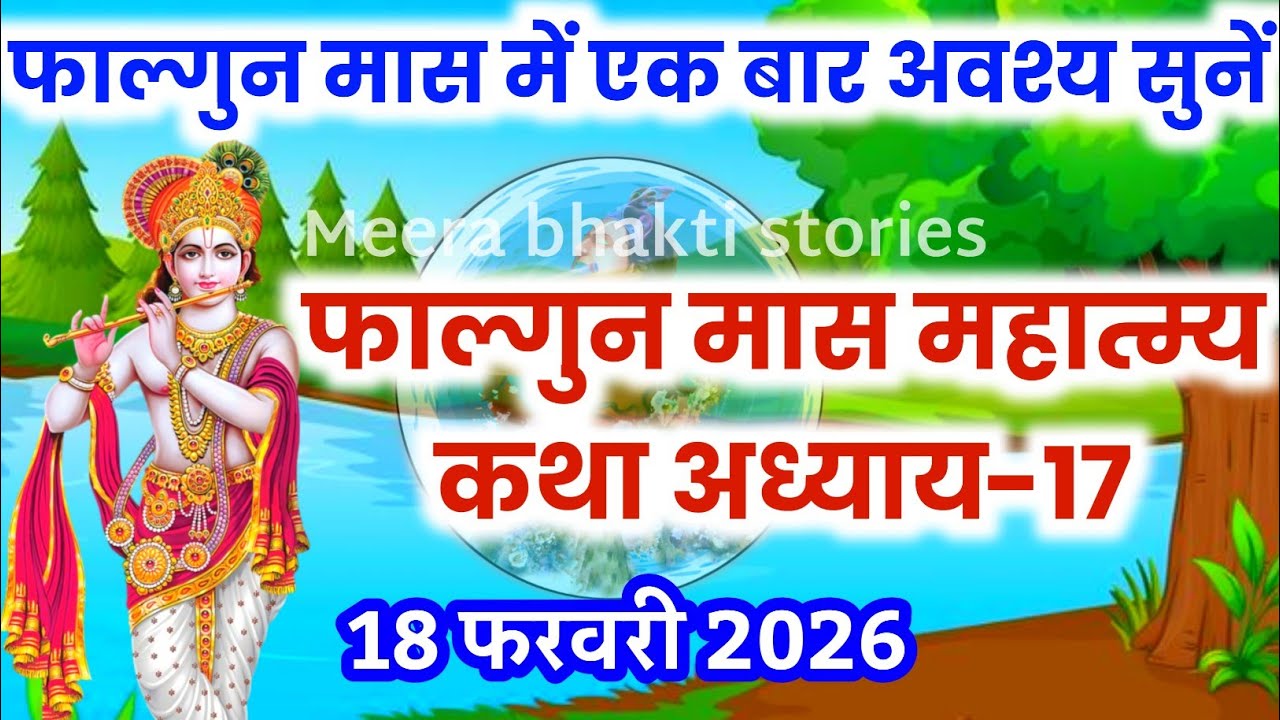 फाल्गुन मास कथा - अध्याय 17 || falgun Maas Ki Katha Day17 | falgun mahatmya adhyay 17