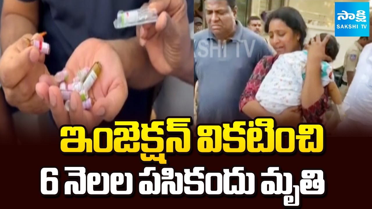 Breaking News : 6-Month-Old Baby Dies After Wrong Injection in Rangareddy District | Sakshi TV