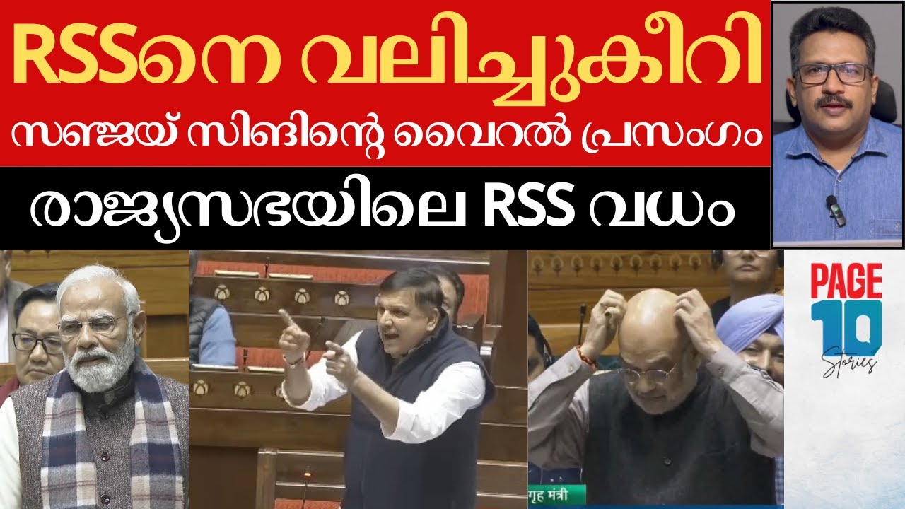 'വന്ദേ മാതരം വിളിച്ച് ജയിലിൽ പോയ RSSകാരുടെ പേര് പറയുമോ?' | സഞ്ജയ് സിംഗ് ഞെട്ടിച്ചു | RSS | BJP |