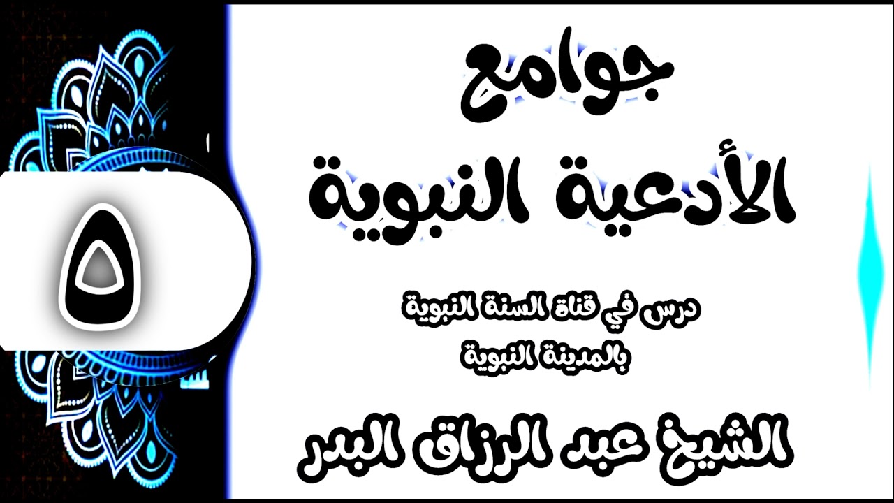 05 - شرح جوامع الأدعية النبوية (اللَّهُمَّ اهْدِنِي وَسَدِّدْنِي) الشيخ عبد الرزاق البدر
