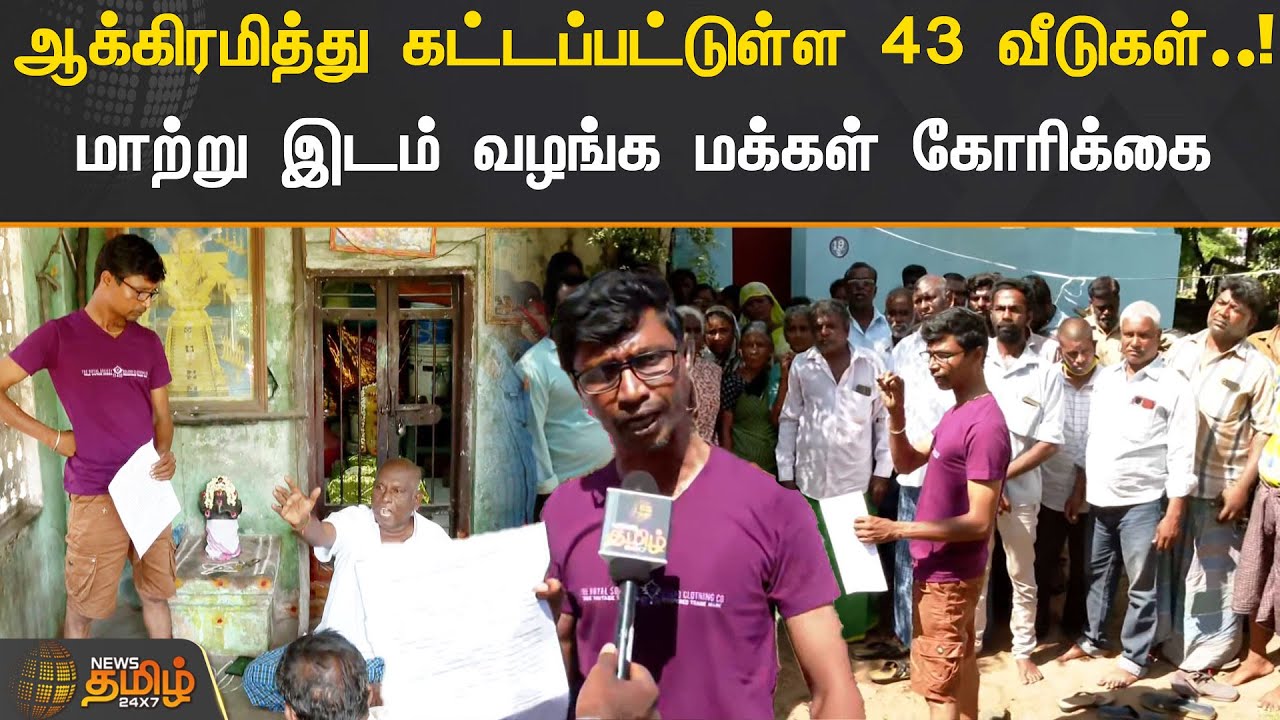 ஆக்கிரமித்து கட்டப்பட்டுள்ள 43 வீடுகள்.! மாற்று இடம் வழங்க மக்கள் கோரிக்கை | Cudaalore | Land Issue