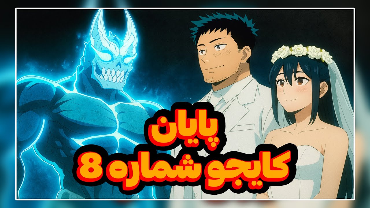 بررسی پایان شوکه کننده انیمه کایجو شماره ۸