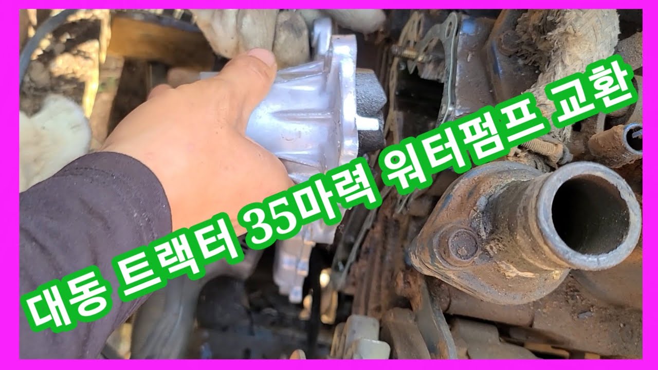 대동 트랙터 35마력 워터펌프 셀프교환~ 농기계 수리개조 발명~