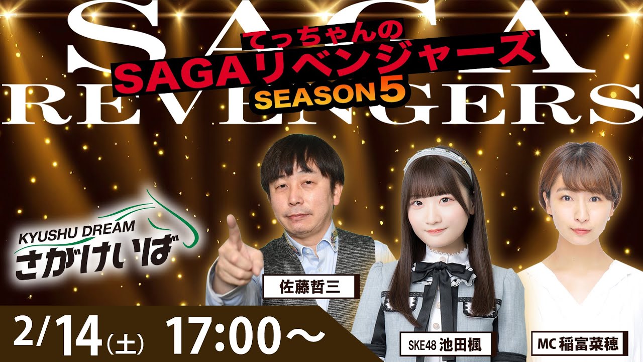 佐賀競馬|佐藤哲三＆池田楓＆稲富菜穂【SAGAリベンジャーズ】5＃97