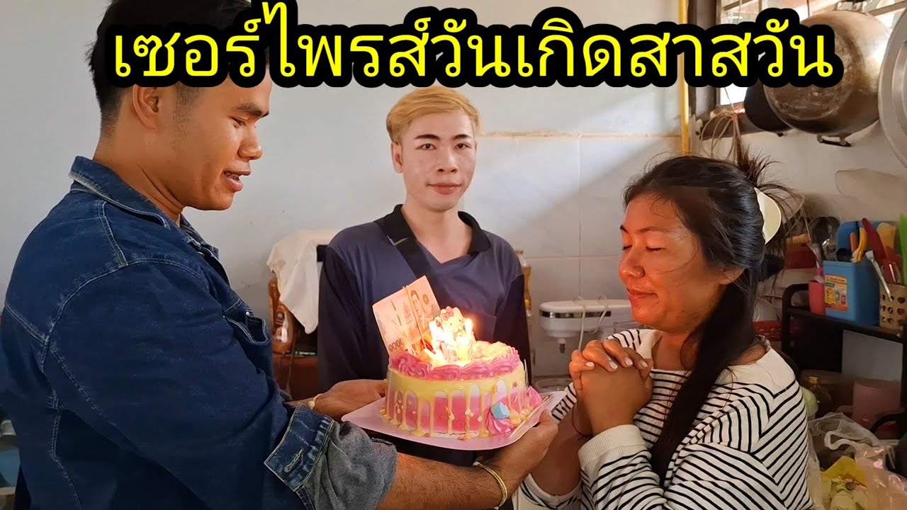 Ep: 1357 เซอร์ไพรส์วันเกิดสาววัน งานนี้มี..........