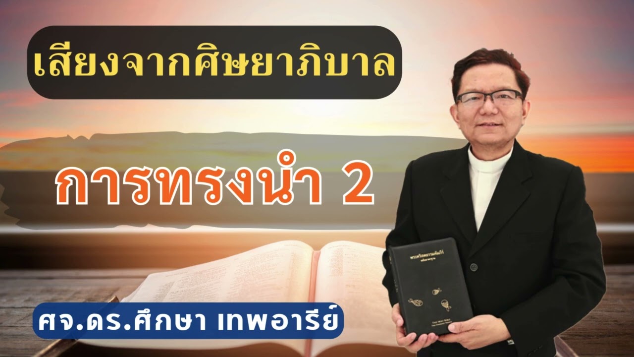 เสียงศิษยาภิบาล 2026 : การทรงนำ 2