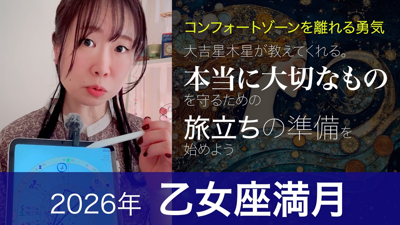 乙女座満月🌕2026年 #占い #星占い #ホロスコープ