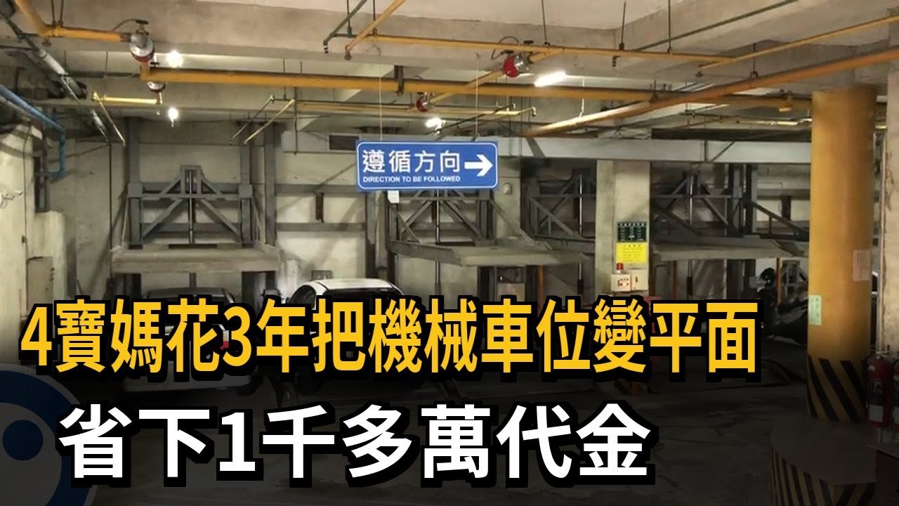 4寶媽花3年把機械車位變平面　省下1千多萬代金－民視新聞
