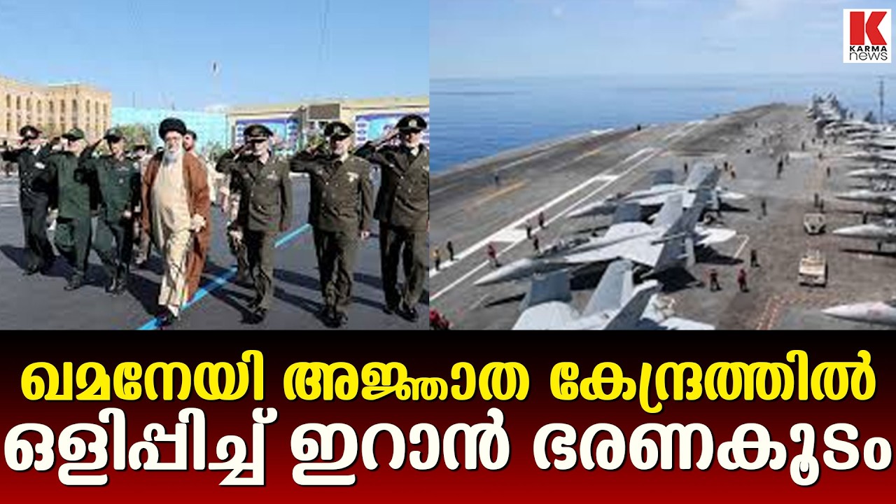 മരണഭയം ,ഖമനേയിയെ അജ്ഞാത കേന്ദ്രത്തിൽ ഒളിപ്പിച്ച് ഇറാൻ സർക്കാർ