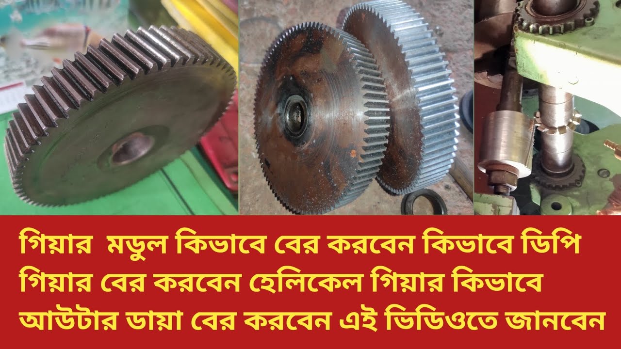 গিয়ারের মুডুল কিভাবে বের করব ৷  how to gear module. milling machine model gear sylhet