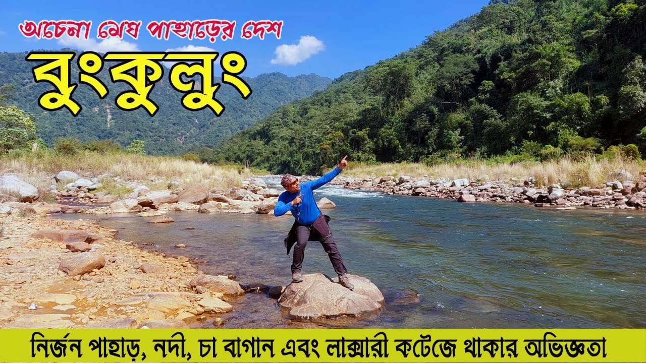 পাহাড়, জঙ্গল, নদী ঘেরা নতুন এক অফবিট জায়গা  ||  BUNKULUNG ||  Bunkulung Eco Retreat