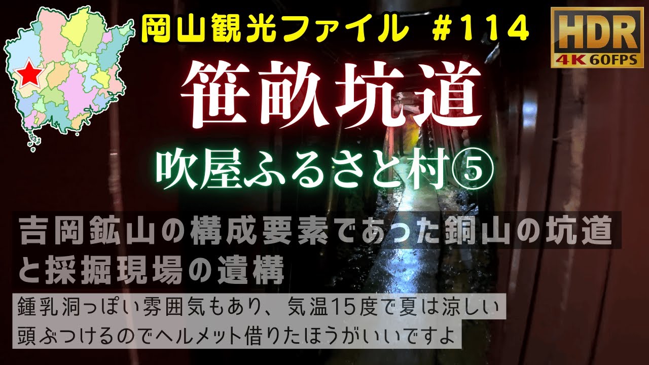 笹畝坑道 吹屋ふるさと村5 #岡山観光ファイル