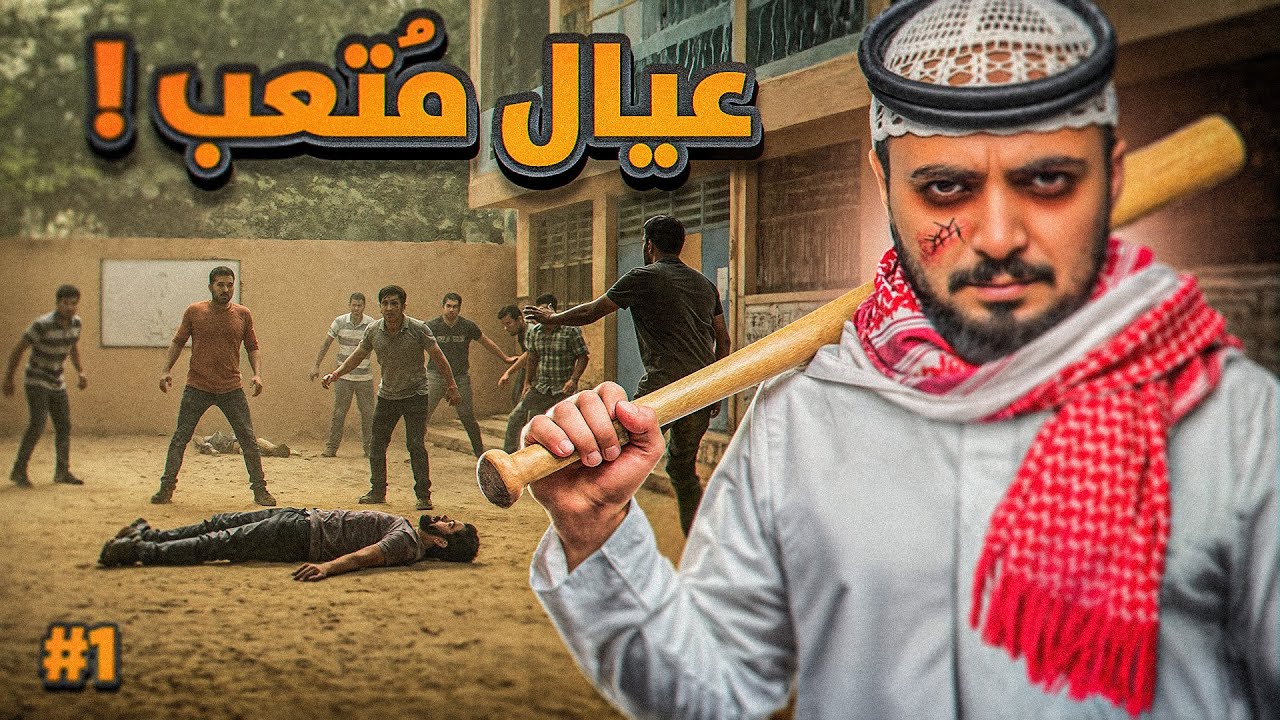 قصة حارة عيال متعب ومواجهة الشرطه! #1