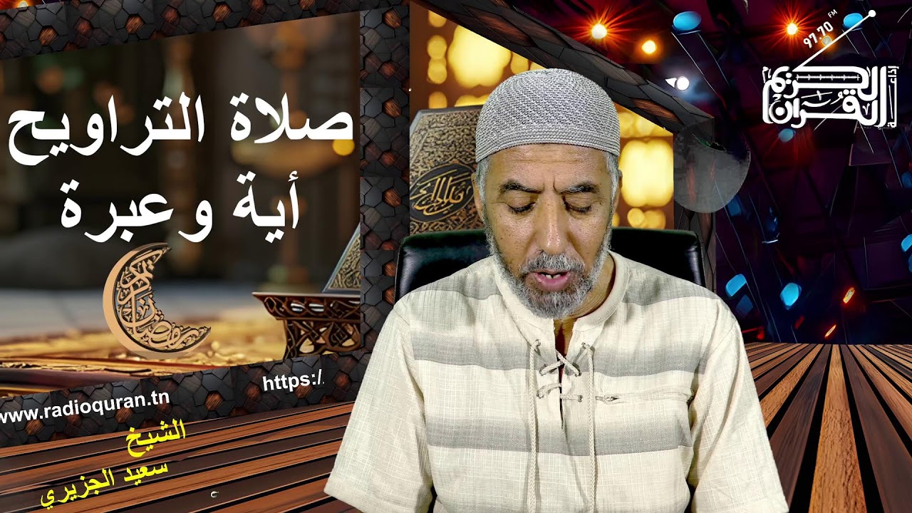 التراويح أية وعبرة...08 03 2026