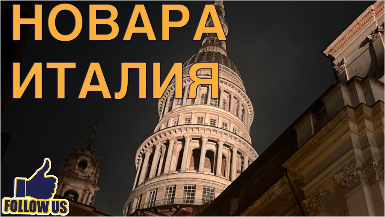 6+ НОВАРА ( ИТАЛИЯ) #80