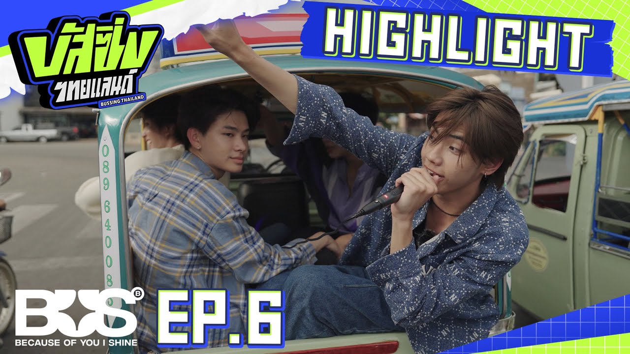 [HIGHLIGHT] BUSSING THAILAND EP.6 'ภีมคนตรัง ก็ยังแหลงใต้ได้อยู่ครับ'