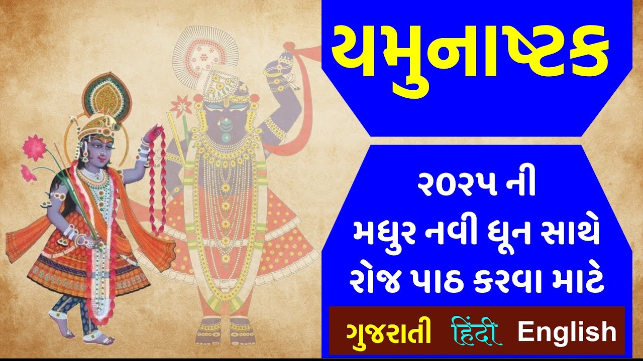 Yamunashtak in a New Melody | Gujarati - Hindi - English - Lyrics - યમુનાષ્ટક