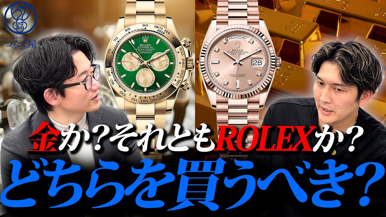 金相場高騰の中で購入するべきは金か？ROLEXか？買取業界のプロが意見をぶつけ合う！